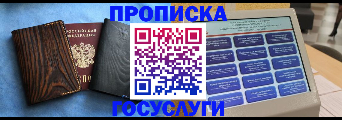 прописка законно в Воскресенске